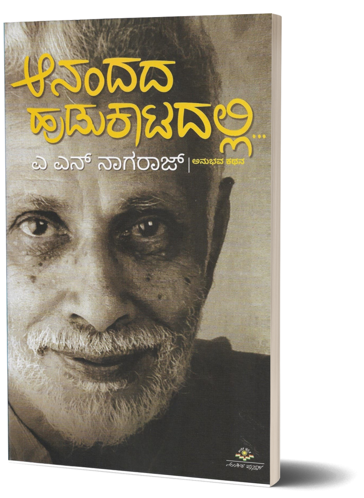 Aanandada Hudukatadalli - an autobiography by Dr. A.N Nagaraj