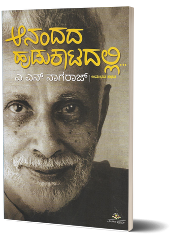 Aanandada Hudukatadalli - an autobiography by Dr. A.N Nagaraj