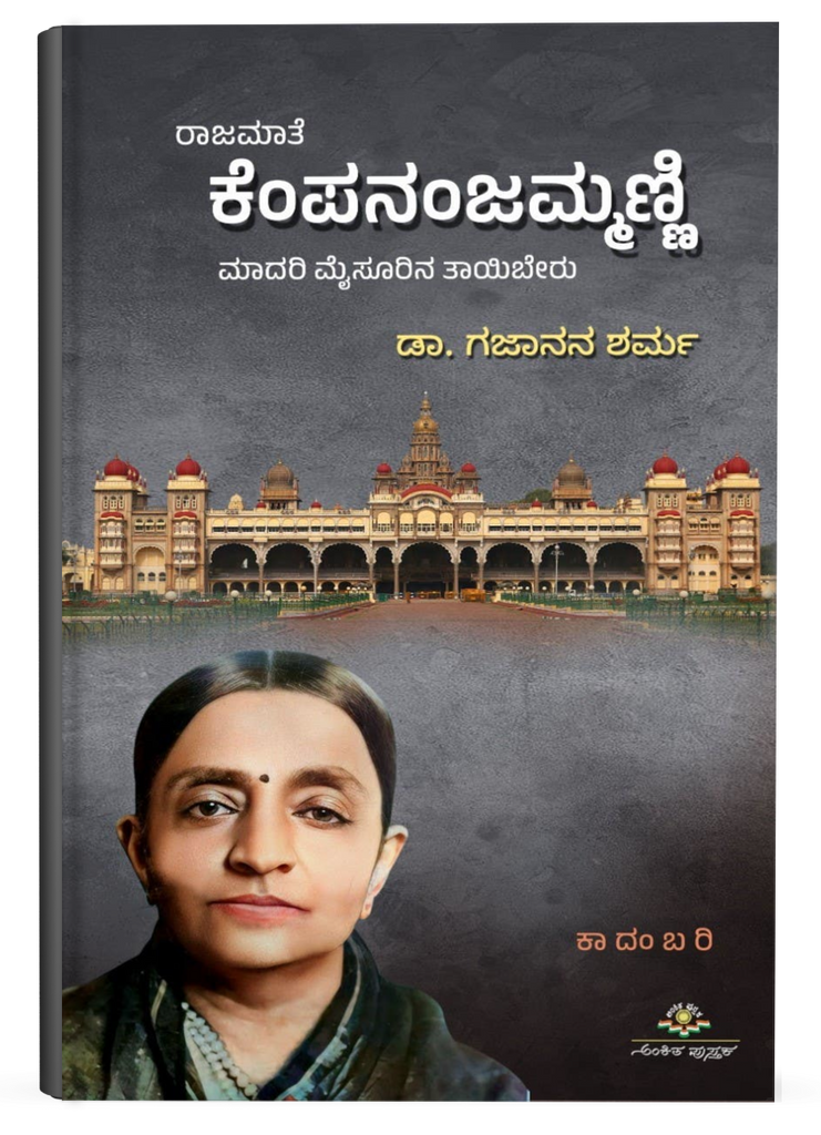 Rajamate Kempananjammanni ( Novel )