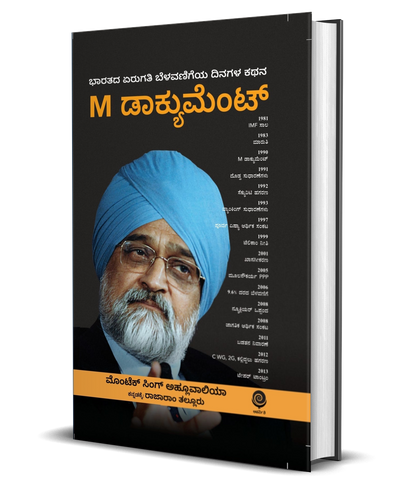 M Document by Montek Singh Ahluwalia [ BACKSTAGE THE STORY BEHIND INDIA'S HIGH GROWTH YEARS ]