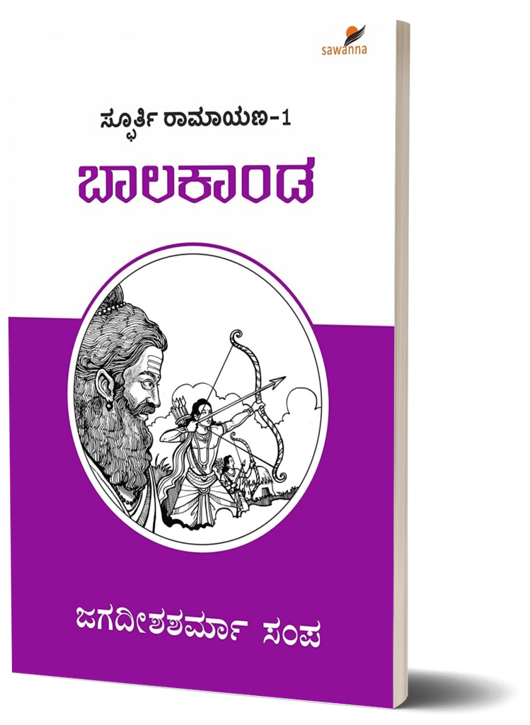 SPOORTI RAMAYANA-1: BAALA KAANDA