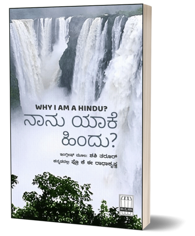 Naanu Yake Hindu (Why I Am Hindu in Kannada)