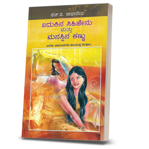 Badukina Sihijenu Mattu Manassina kannu ( Tow Novels )