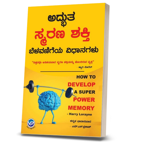 HOW TO DEVELOP A SUPER POWER MEMORY -Harry Lorayne | Adbutha smarana shakti belavanigeya vidhanagalu