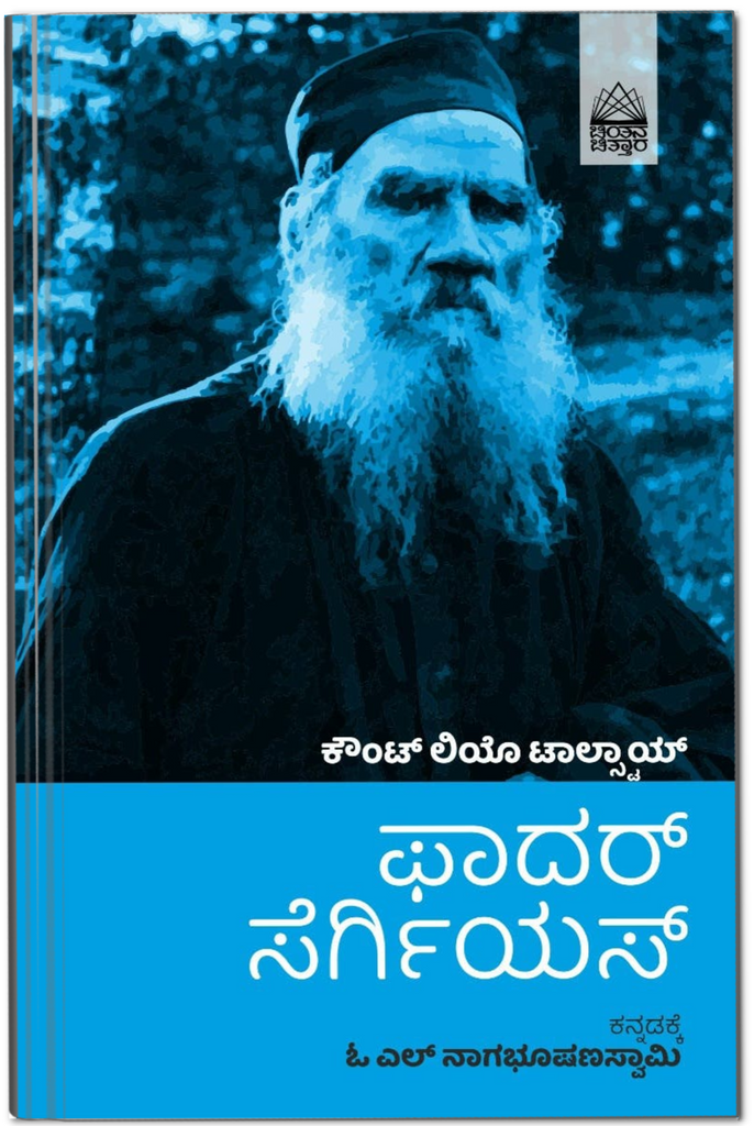 Father Sergius
Short story by Leo Tolstoy ( Kannada )