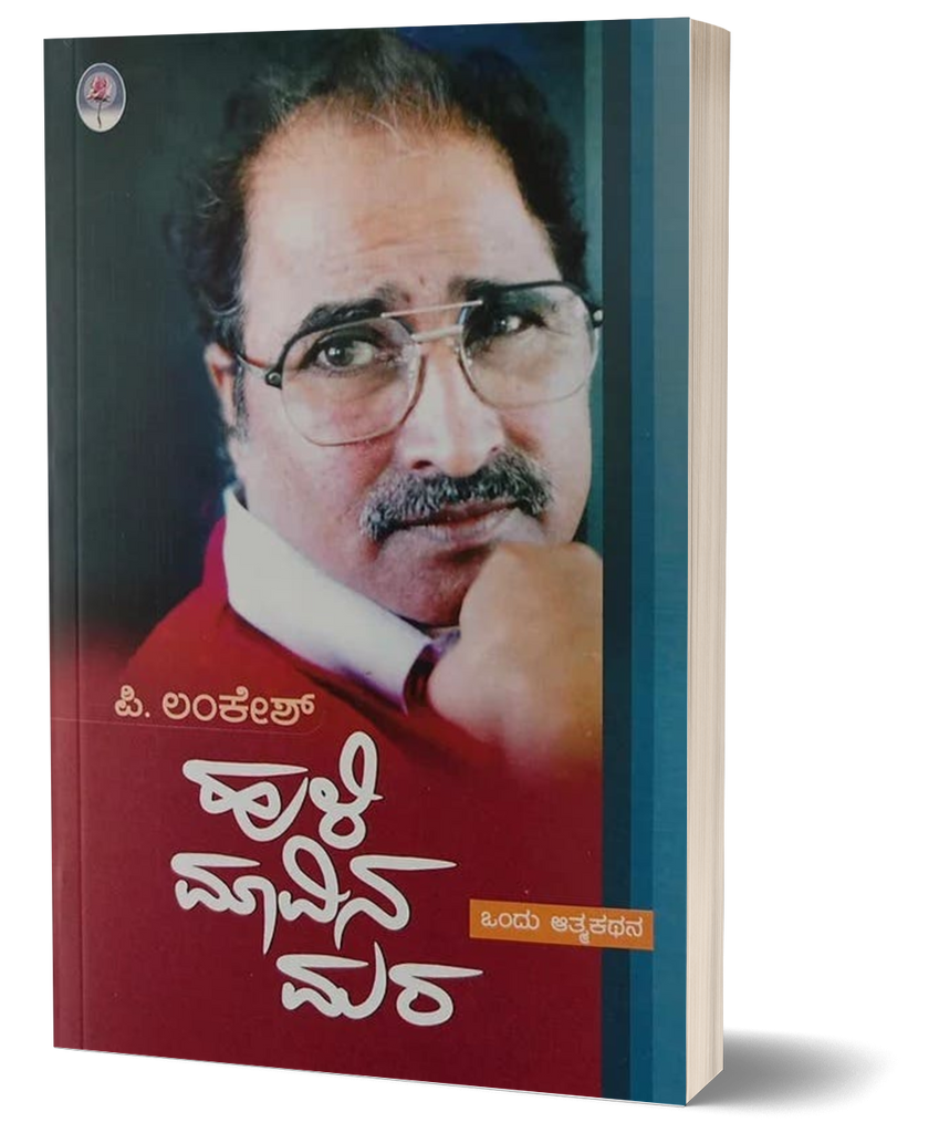 Hulimavina Mara | Autobiography of P Lankesh