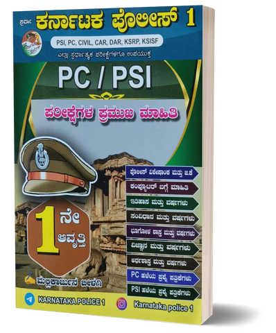 PC/PSI
Pareekshegala Pramukha Maahiti ( Karnataka Police 1
 PSI, PC, CIVIL, CAR, DAR, KSRP, KSISF
 Useful for all competitive exams)