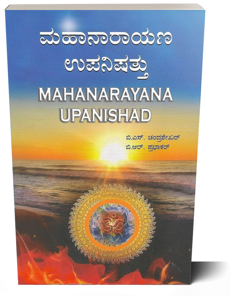 MAHANARAYANA UPANISHAD