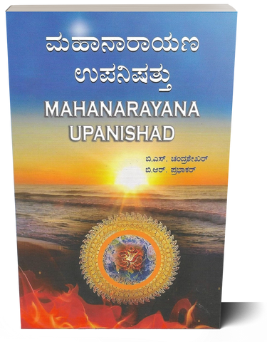 MAHANARAYANA UPANISHAD