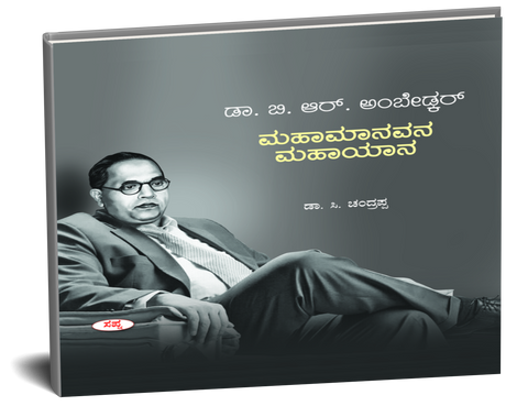 Dr. B.R. Ambedkar Mahamanavana Mahayana