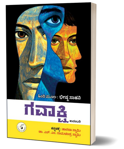 Gavakshi ( Novel )