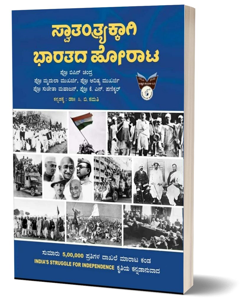 India Struggle for Independence: 1857-1947)|Swatantryakkagi Bharatada Horata By Bipan Chandra