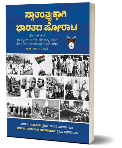 India Struggle for Independence: 1857-1947)|Swatantryakkagi Bharatada Horata By Bipan Chandra