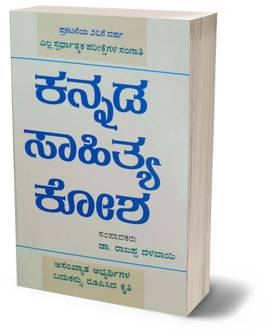 Kannada Sahitya Kosha (Dr.  Rajappa Dalavayi )