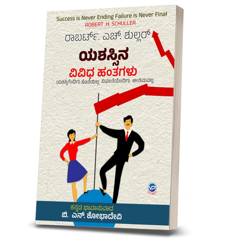 Yashassina Vividha Hantaglu ( Success is Never Ending Failure is Never Final  in Kannada )