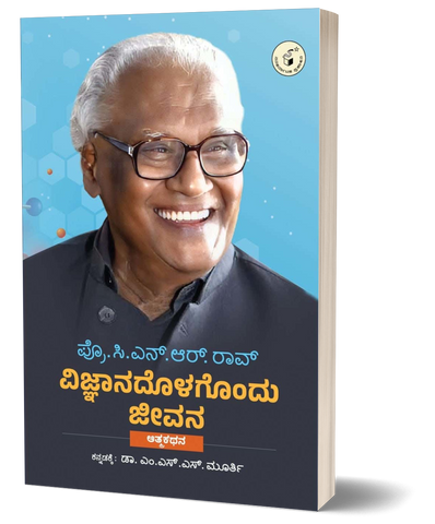 Vijnaanadolagondu jeevana : prof. CNR Rao autobiography