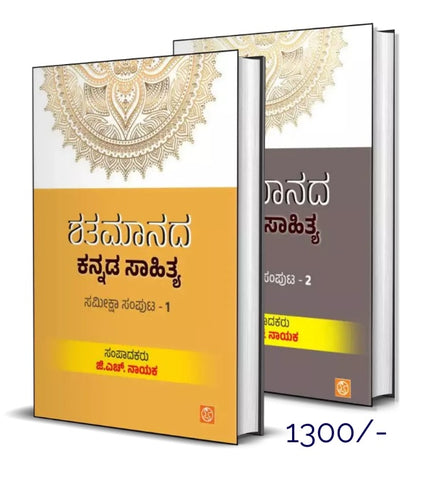 Shatamanada Kannada Sahitya Vol.1& 2