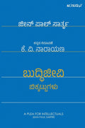 ಬುದ್ಧಿಜೀವಿ ಬಿಕ್ಕಟ್ಟುಗಳು | Buddhijeevi Bikkattugalu