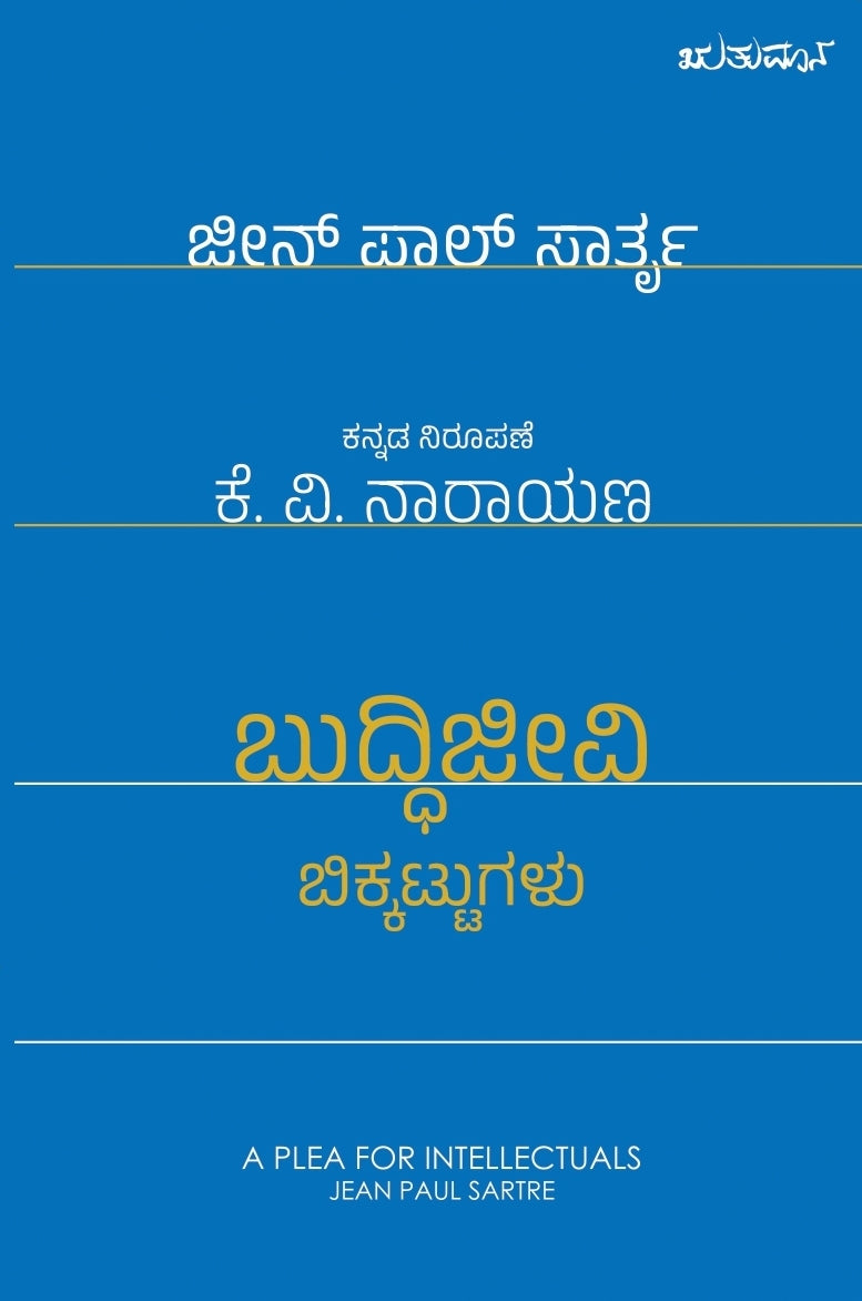 ಬುದ್ಧಿಜೀವಿ ಬಿಕ್ಕಟ್ಟುಗಳು | Buddhijeevi Bikkattugalu
