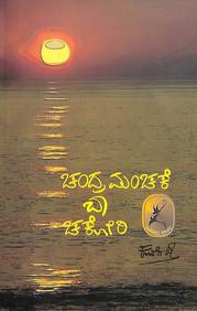 Chandramanchake Baa Chakori book by kuvempu