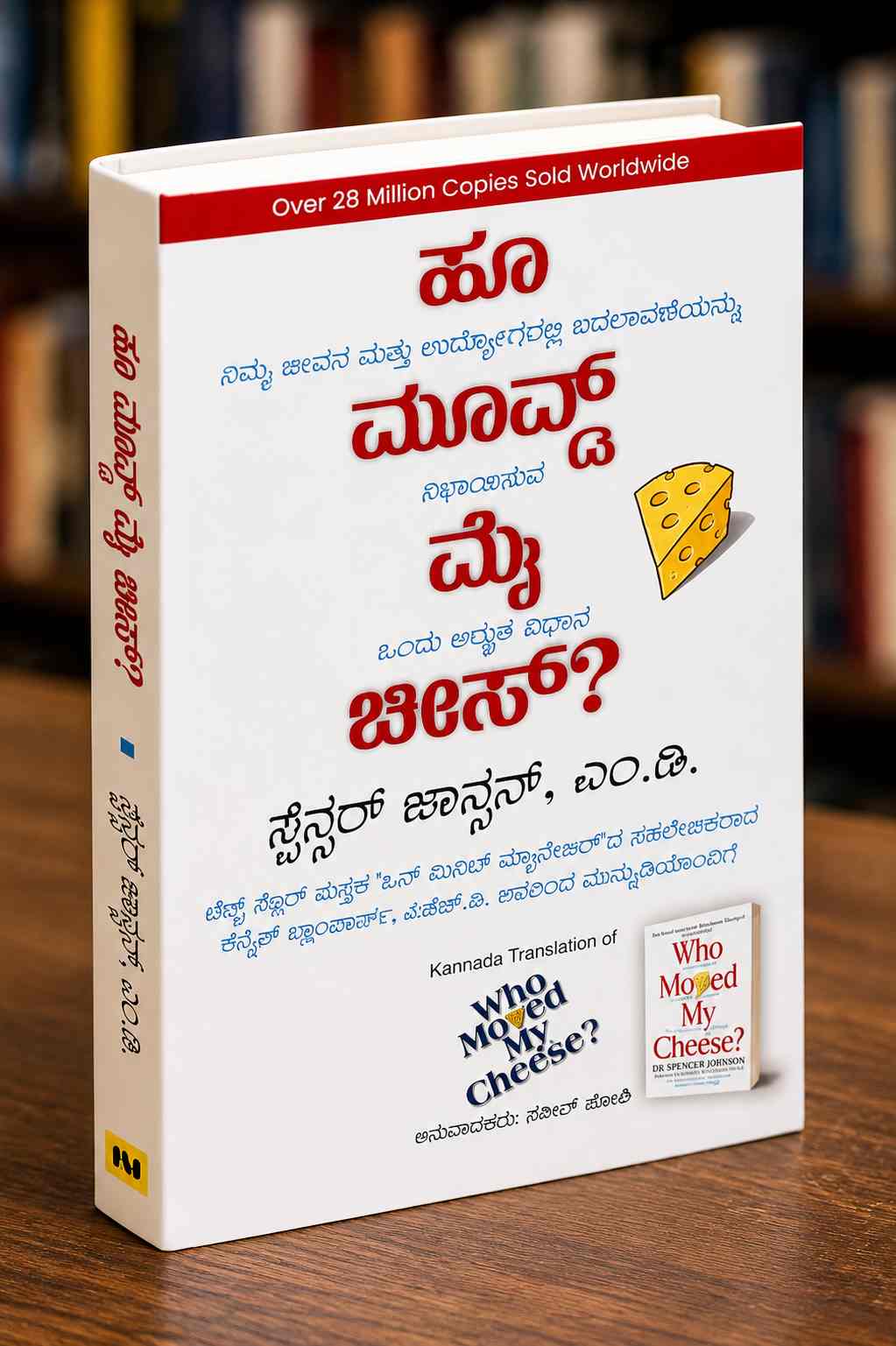ಹೂ ಮೂವ್ಡ್ ಮೈ ಚೀಸ್? | Who Moved My Cheese? Kannada Edition by Spencer Johnson