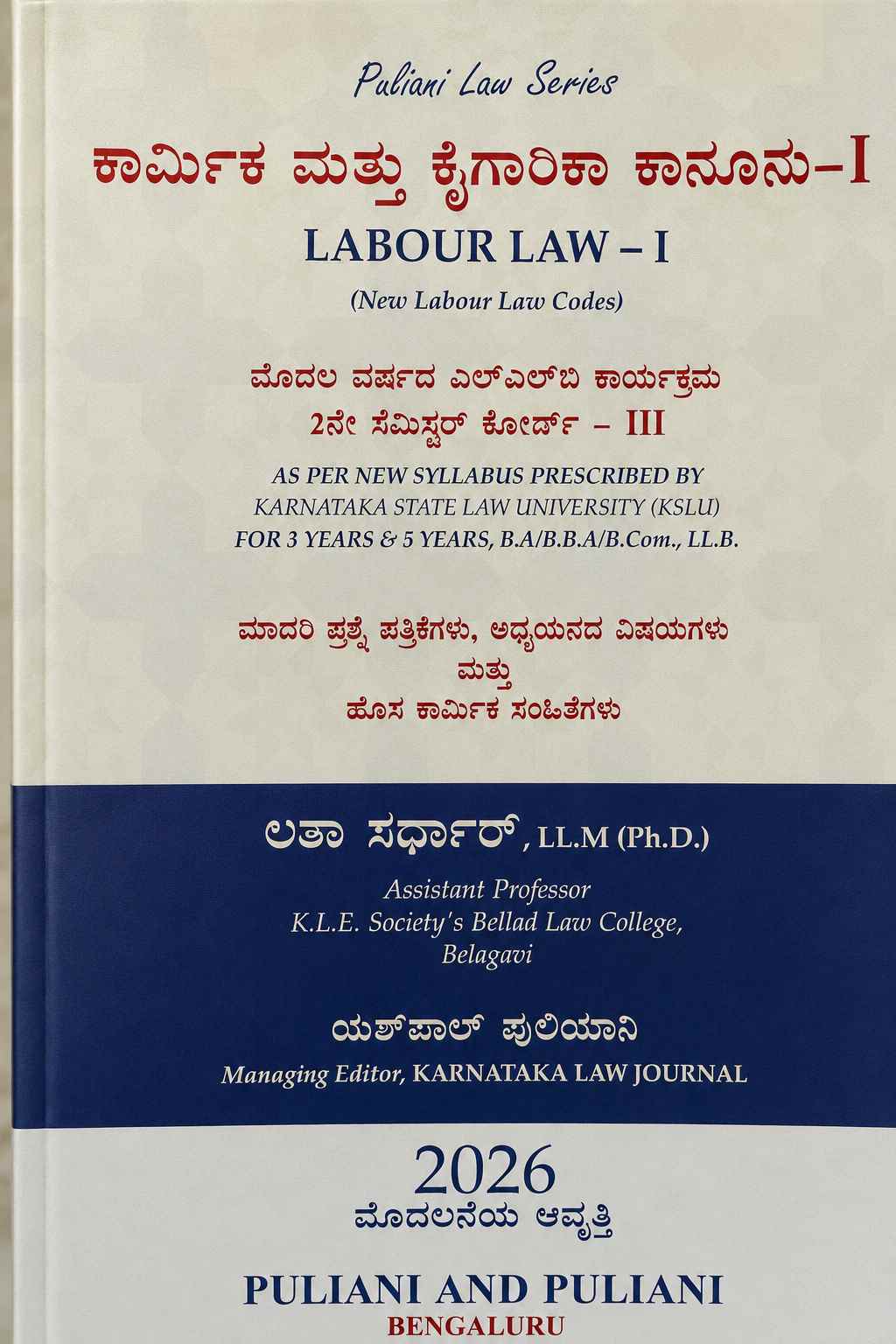 ಕಾರ್ಮಿಕ ಮತ್ತು ಕೈಗಾರಿಕಾ ಕಾನೂನು-I | Labour Law-I (KSLU Syllabus)