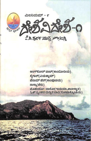 Deshavidesha 1 - Millenium 9 by Kp Poornachandra Thejasvi