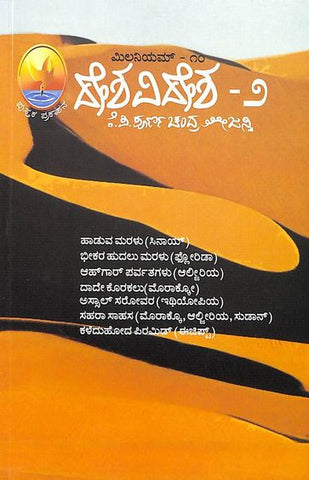 Deshavidesha 2 - Millenium 10 by Kp Poornachandra Thejasvi