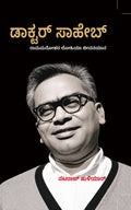 ಡಾಕ್ಟರ್ ಸಾಹೇಬ್: ರಾಮಮನೋಹರ ಲೋಹಿಯಾ ಜೀವನಯಾನ | Nataraj Huliyar | Beetle bookshop