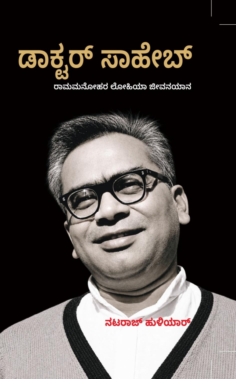 ಡಾಕ್ಟರ್ ಸಾಹೇಬ್: ರಾಮಮನೋಹರ ಲೋಹಿಯಾ ಜೀವನಯಾನ | Nataraj Huliyar | Beetle bookshop