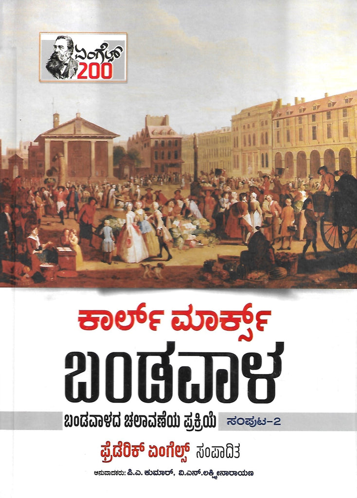 Bandavala Vol-2 Hardcover (Capital in Kannada ) (Karl Marx)