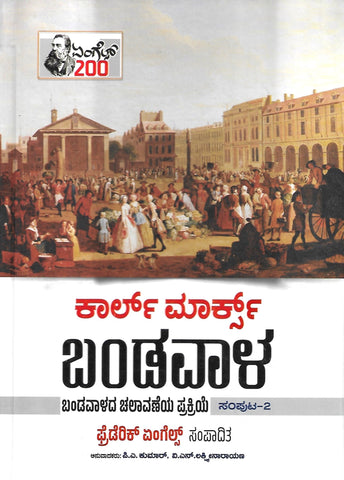 Bandavala Vol-2 Hardcover (Capital in Kannada ) (Karl Marx)