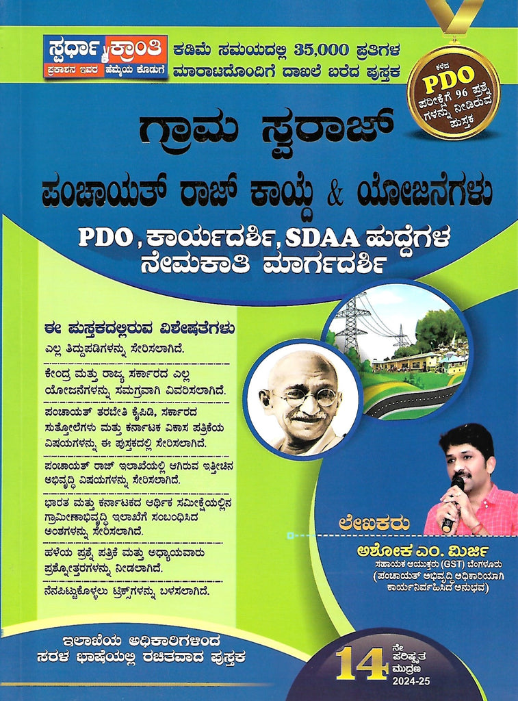 PDO Exam Handbook: Gram Swaraj Panchayath Raj Kayde & Yojanegalu | 14th ,2024-25 Edition |For PDO, KARYADARSHI, SDAA