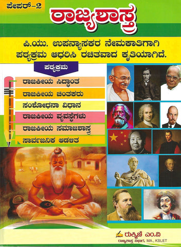 Rajjyashastra | Political Science PU Lecturer Recruitment Book Papper -2 ( Kannada )