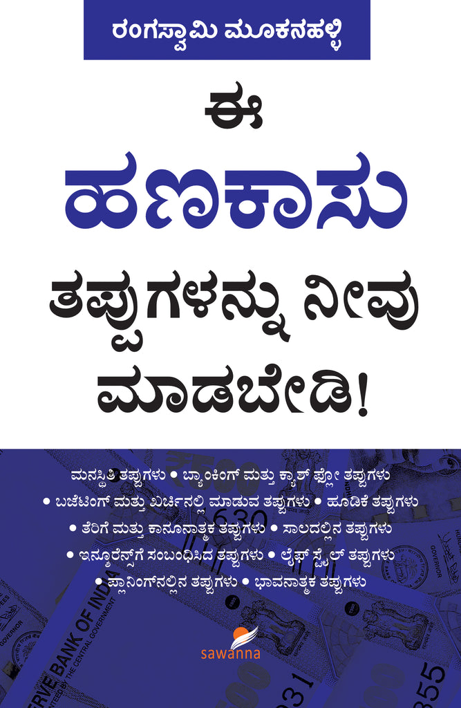 Ee Hanakasu Tappugalannu Neevu Madabedi : A book on common financial mistakes