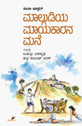 Malgudiya Maayakaarana Mane | ಮಾಲ್ಗುಡಿಯ ಮಾಯಕಾರನ ಮನೆ