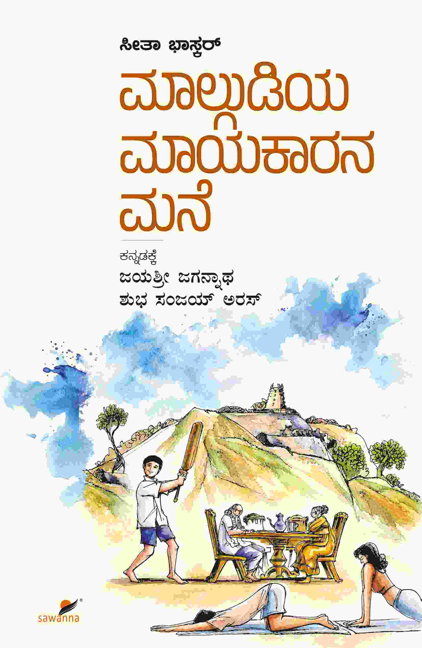 Malgudiya Maayakaarana Mane | ಮಾಲ್ಗುಡಿಯ ಮಾಯಕಾರನ ಮನೆ