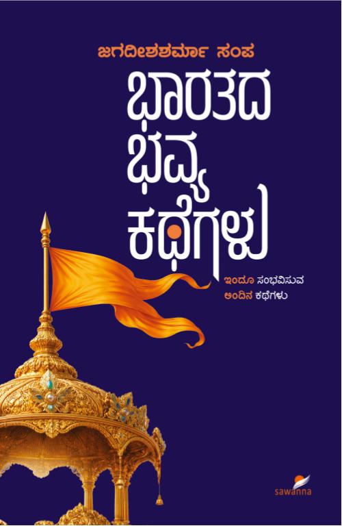 ಭಾರತದ ಭವ್ಯ ಕಥೆಗಳು | ಜಗದೀಶಶರ್ಮಾ ಸಂಪ