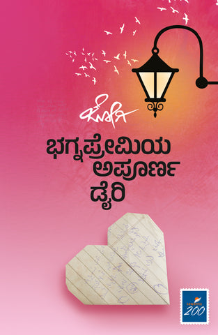 BHAGNAPREMIYA APOORNA DIARY ( An incomplete diary of an adolescent lover written by Jogi )