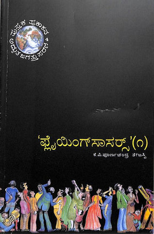 Flying Saucers Vol 1 by Kp Poornachandra Thejasvi