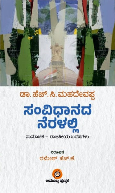 SAMVIDHANADA NERALALLI A BOOK SOCIAL-POLITICAL WRITINGS