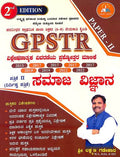 GPSTR ಪತ್ರಿಕೆ - 2 ಸಮಾಜ ವಿಜ್ಞಾನ ನೇಮಕಾತಿ ಕೈಪಿಡಿ
