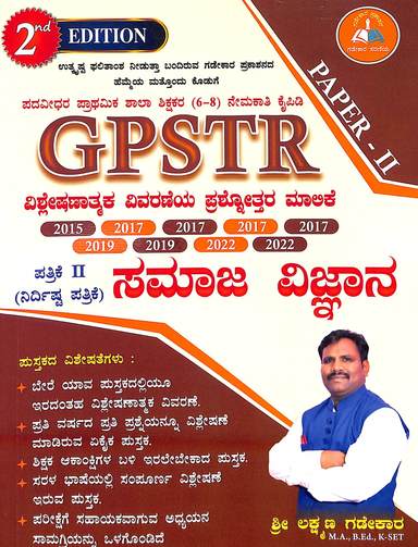 GPSTR ಪತ್ರಿಕೆ - 2 ಸಮಾಜ ವಿಜ್ಞಾನ ನೇಮಕಾತಿ ಕೈಪಿಡಿ