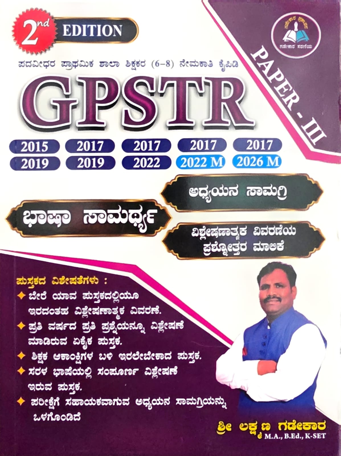 GPSTR ಪತ್ರಿಕೆ - 3 ಭಾಷಾ ಸಾಮರ್ಥ್ಯ