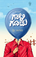ಗಾಳಿ ಗೂಡು - Gaali Goodu | ಶ್ರೀ ತಲಗೇರಿ ಕಥೆಗಳು | Beetle Bookshop