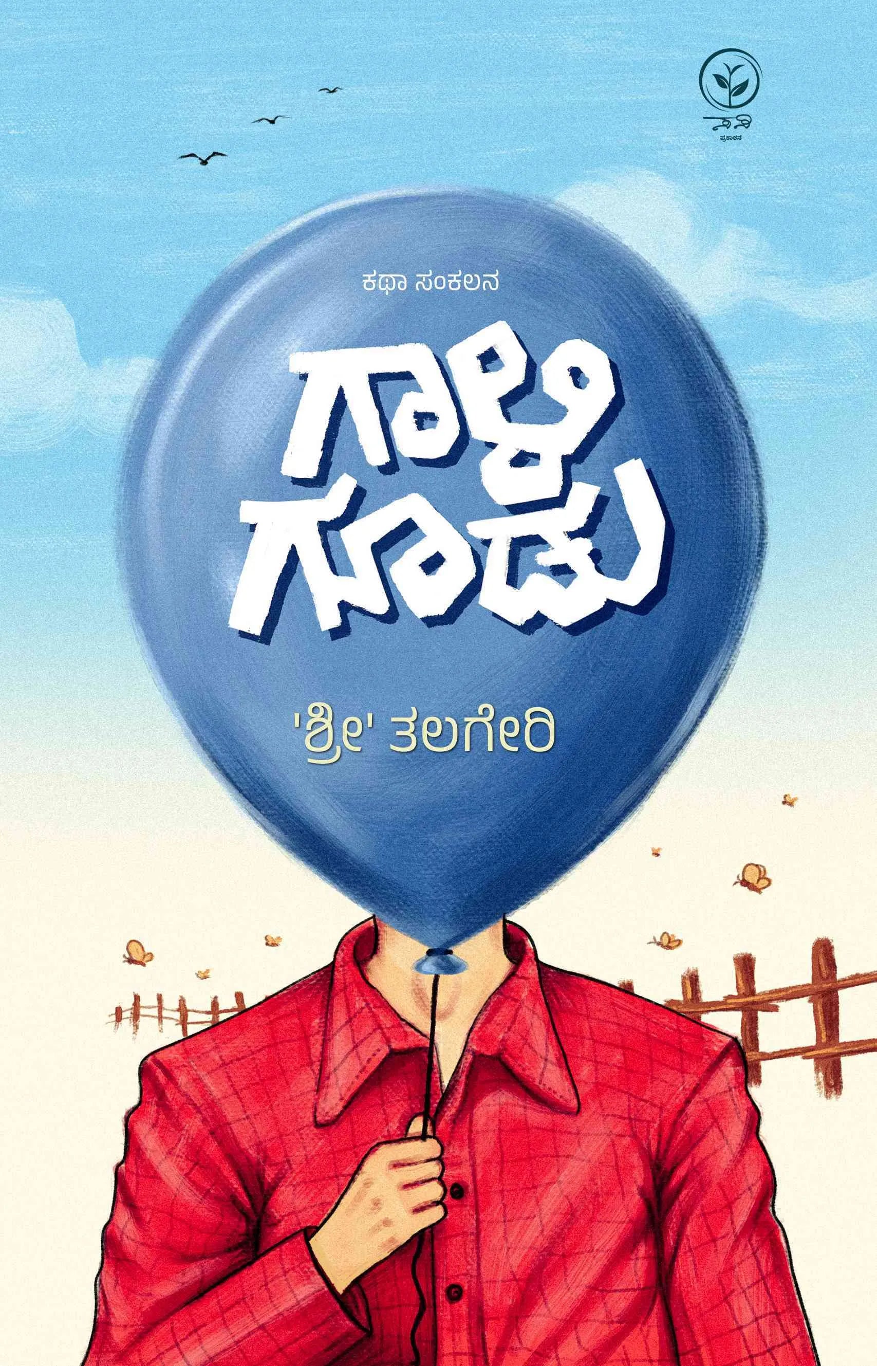 ಗಾಳಿ ಗೂಡು - Gaali Goodu | ಶ್ರೀ ತಲಗೇರಿ ಕಥೆಗಳು | Beetle Bookshop