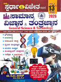 ಸಾಮಾನ್ಯ ವಿಜ್ಞಾನ & ತಂತ್ರಜ್ಞಾನ