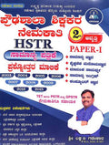 HSTR ಪ್ರೌಢಶಾಲಾ ಶಿಕ್ಷಕರ ನೇಮಕಾತಿ ಸಾಮಾನ್ಯ ಪತ್ರಿಕೆ-1