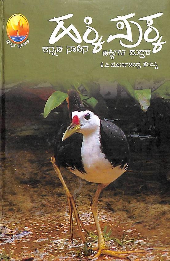 Hakki Pukka - Kannada Nadina Hakkigala Pustaka by Kp Poornachandra Thejasvi
