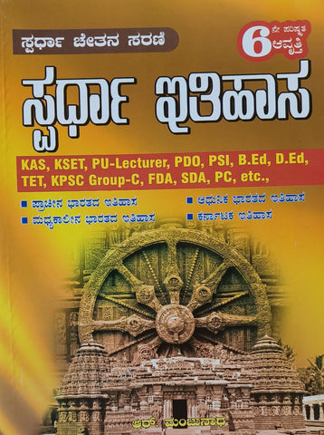 Spardha Itihasa 6th edition ( KAS, KSET, PU-Lecturer, PDO, PSI, B.Ed, D.Ed, TET, KPSC Group-C, FDA, SDA, PC, etc.,)